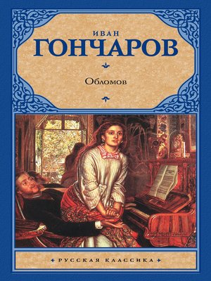 cover image of Обломов